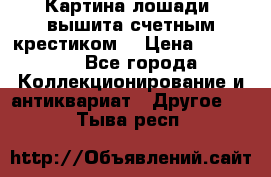 Картина лошади (вышита счетным крестиком) › Цена ­ 33 000 - Все города Коллекционирование и антиквариат » Другое   . Тыва респ.